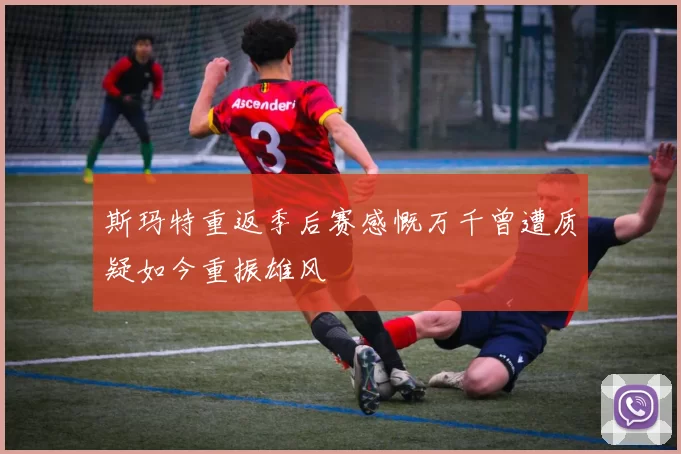 斯玛特重返季后赛感慨万千曾遭质疑如今重振雄风