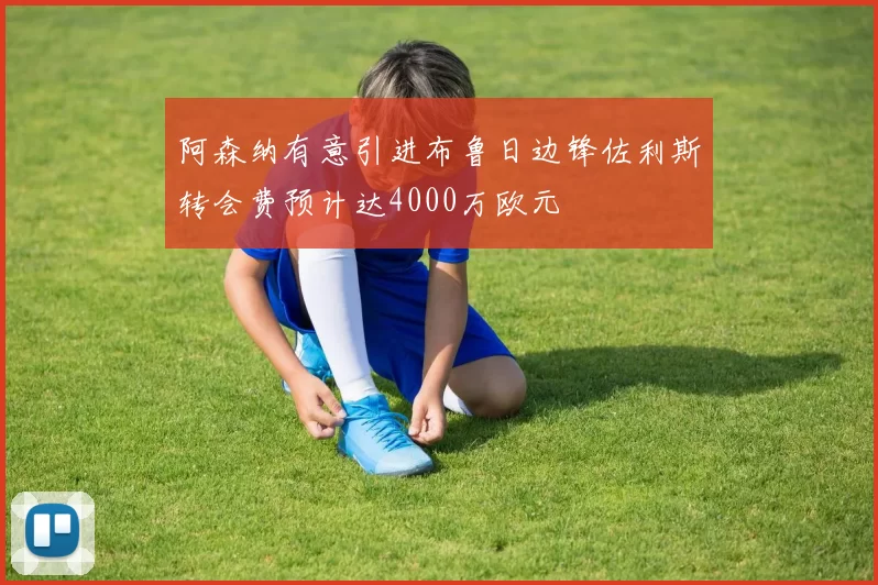 阿森纳有意引进布鲁日边锋佐利斯转会费预计达4000万欧元
