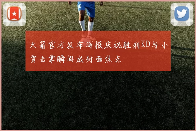 火箭官方发布海报庆祝胜利KD与小贾击掌瞬间成封面焦点