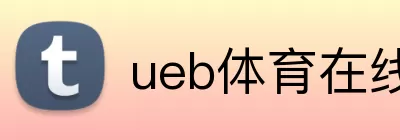ueb体育在线观看 Logo